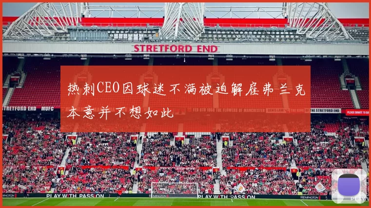 热刺CEO因球迷不满被迫解雇弗兰克本意并不想如此